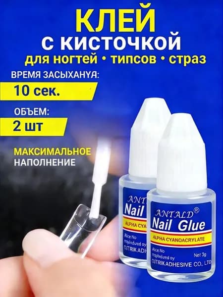 Клей для накладных ногтей, страз и украшений, для наращивания и ремонта