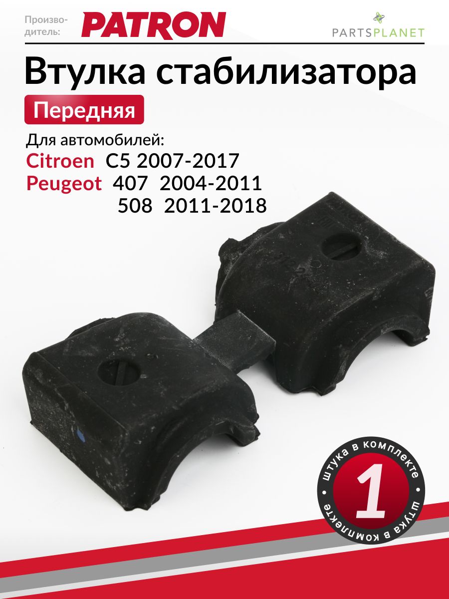 Втулка переднего стабилизатора, для Ситроен С5, Пежо 407, 508