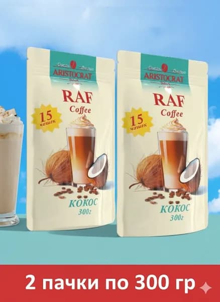 Кофейный напиток RAF Сoffее Кокос 300 гр. х 2 шт.