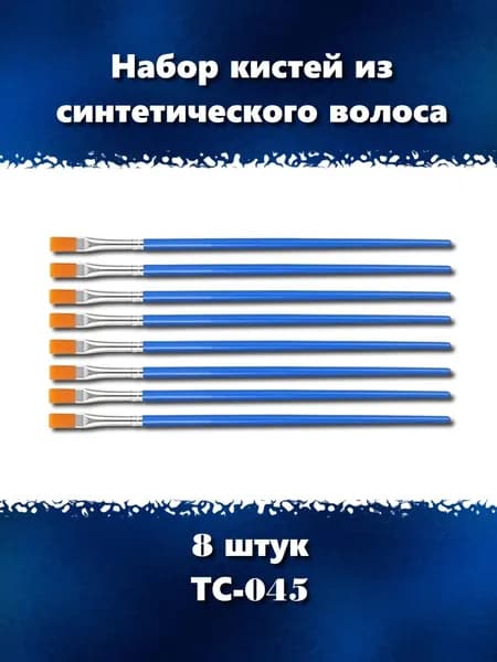 Набор плоских кистей из синтетического волоса, 8 штук, ТС-045