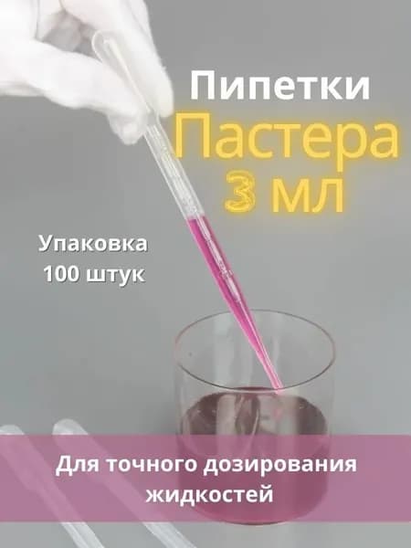 Пастеровская пипетка;3мл*100; подходит для измерения с помощью пипетки
