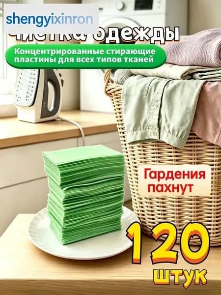 Стиральные пластины для стирки, 120 шт., Аромат гардении, концентрированные, для всех типов тканей, пятновыводитель