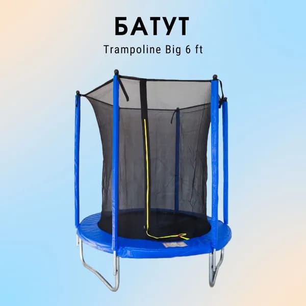 Батут Trampoline Big 6 ft (1,8 м) с сеткой