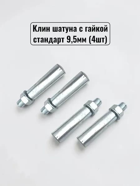 Клин шатуна с гайкой , 9.5 мм стандарт ,для велосипеда