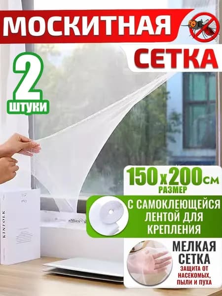 Москитная сетка полотно на окно самоклеющаяся 1,5 на 2 м,2 штуки