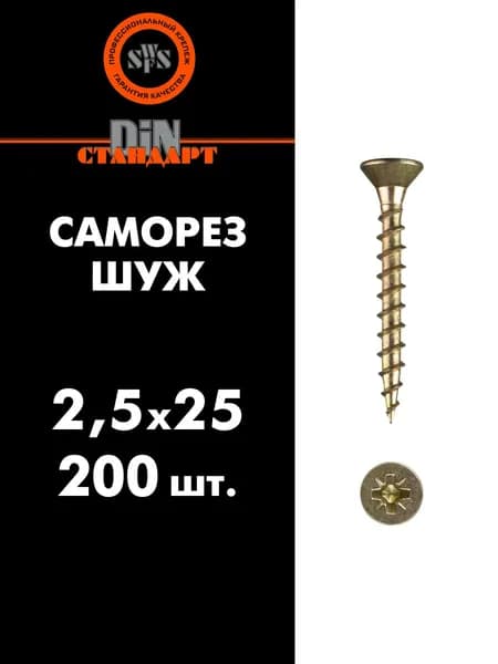 SWFS Саморез ШУЖ 2,5х25, 200 шт (шуруп универсальный желтый цинк)