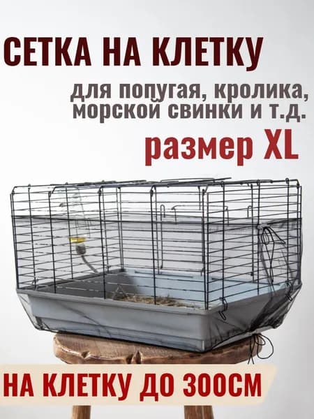 Сетка на клетку для попугаев "Для любимцев"