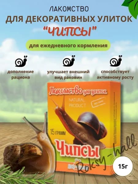 Аквакулинар, Сухой корм для улитки, лакомство Чипсы 15гр