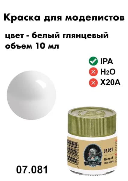 Спиртовая краска Jim Scale White, Белый, 10 мл, 07.081
