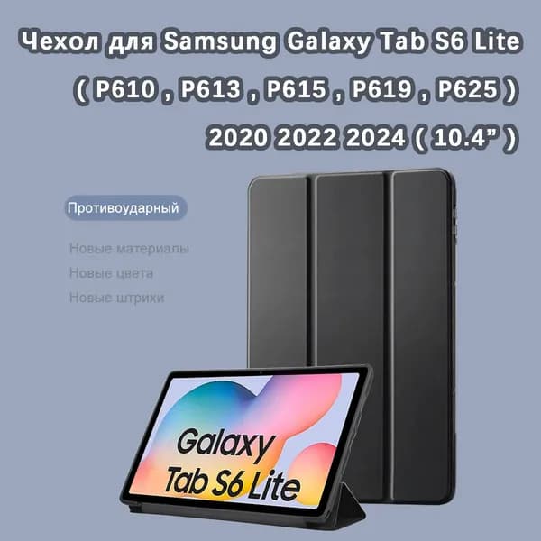 Samsung Galaxy Tab S6 Lite 2020 2022 2024 (10.4'') (P610, P613, P615, P619, P625) Магнитный спящий чехол, превращается в подставку, защита от ударов