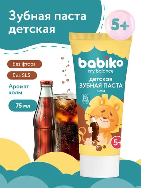 Зубная паста детская Babiko My balance Кола, 5+, 75мл