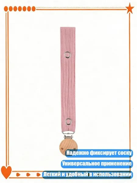 Мягкий держатель для пустышки из хлопка и дерева, M449 09