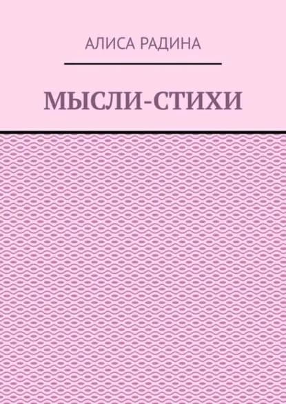 Мысли-стихи | Радина Алиса | Электронная книга