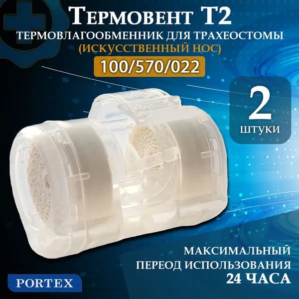 ТЕПЛОВЛАГООБМЕННИК ДЛЯ ТРАХЕОСТОМ ТЕРМОВЕНТ T2 Искусственный нос Portex 100/570, 2 шт