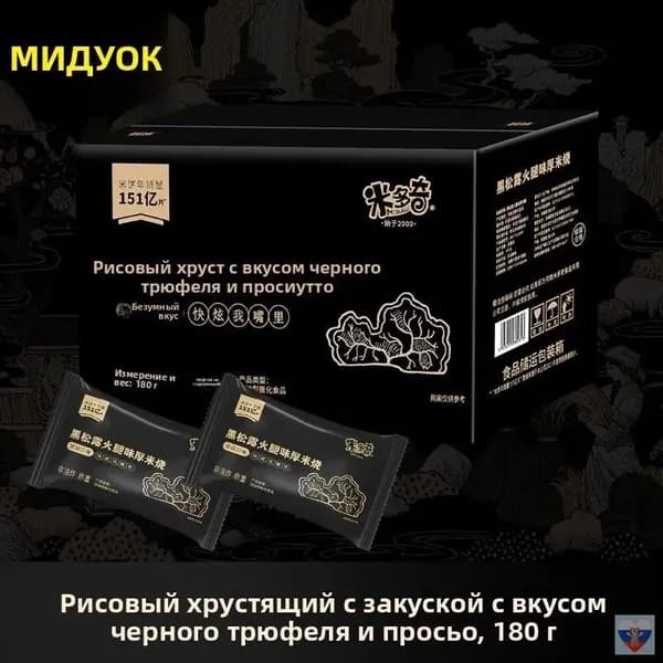 Хрустящие китайские рисовые печенья со вкусом черного трюфеля 180 г