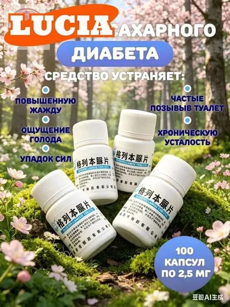 Препарат от сахарного диабета для диабетиков от сахара 100шт