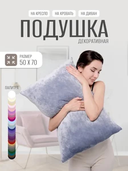 Подушка 50х70 диванная декоративная