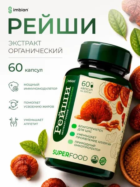 IMBIAN Eco Гриб Рейши экстракт, 60 капсул