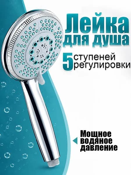 Лейка для душа, лейка в ванну, насадка для душа, массажная, 5 режима