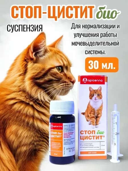 Стоп-цистит Био суспензия для кошек 30 мл