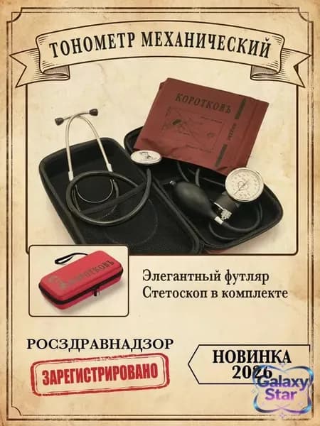 Тонометр механический в футляре ИАД-01-1- КОРОТКОВЪ , комплектация 1L (обхват манжеты 24-42см)