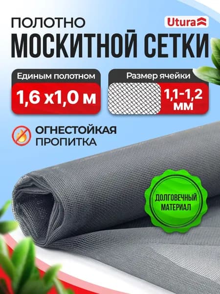 Полотно москитной сетки на окно 1.6 х 1.0м