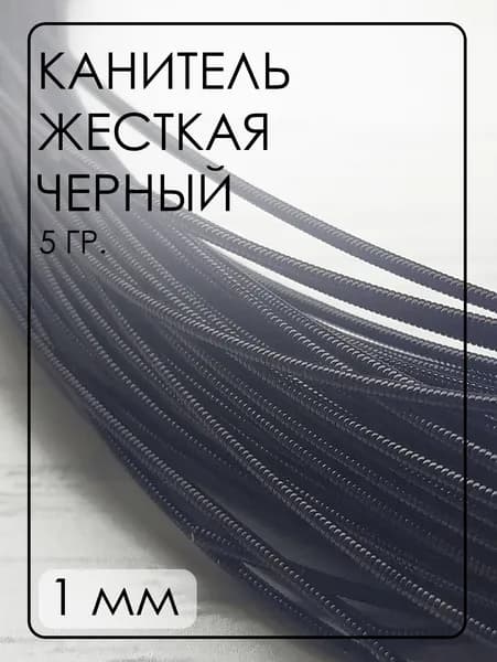 КЖ005НН1 Канитель жесткая, цвет: черный, размер: 1 мм, 5 грамм (общая длина всех отрезков: 120 см)