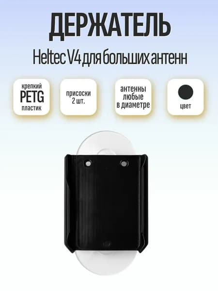 Держатель корпуса на присосках Heltec v4 для всех типов антенн (д)