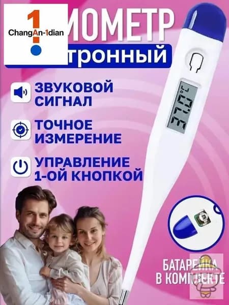 Термометр электронный для измерения температуры тела