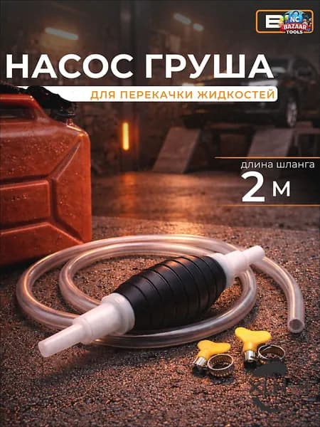 Шланг для перекачки топлива с грушей самовсасывающий