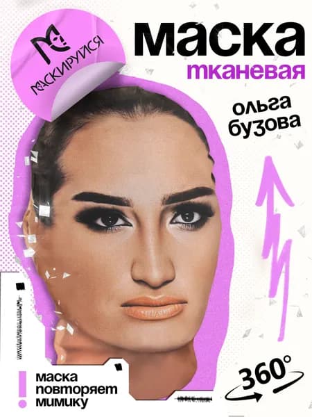 Маска Ольга Бузова тканевая