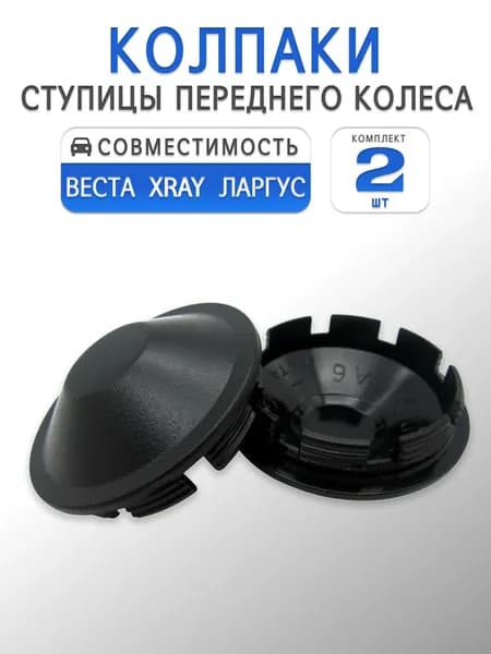 Колпак ступицы переднего колеса для Веста, Ларгус, XRAY (комплект 2шт.)