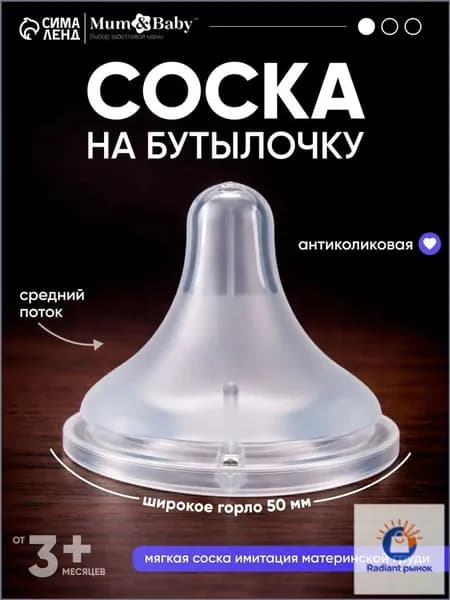 Cоска для бутылочек / Cоска на бутылочку / Антиколиковая, 3+