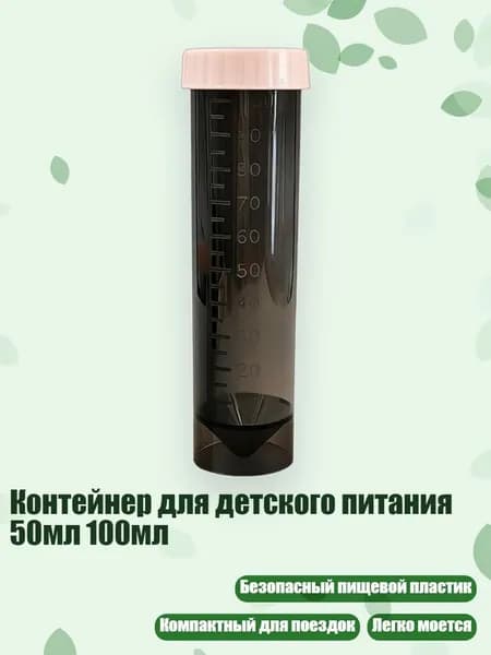 Контейнер для детского питания 50мл 100мл, Прозрачный черный D - 100ml