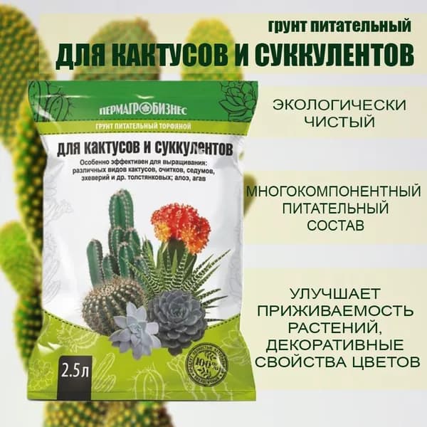 Грунт питательный "Для Кактусов и суккулентов", 2.5л.