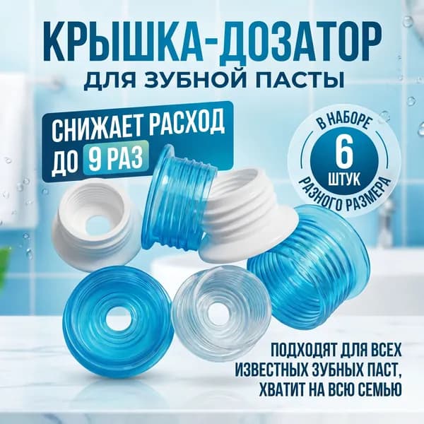 Крышка-дозатор, комплект 6шт.