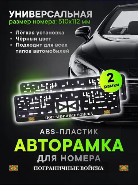 Рамки для номеров "Пограничные войска"