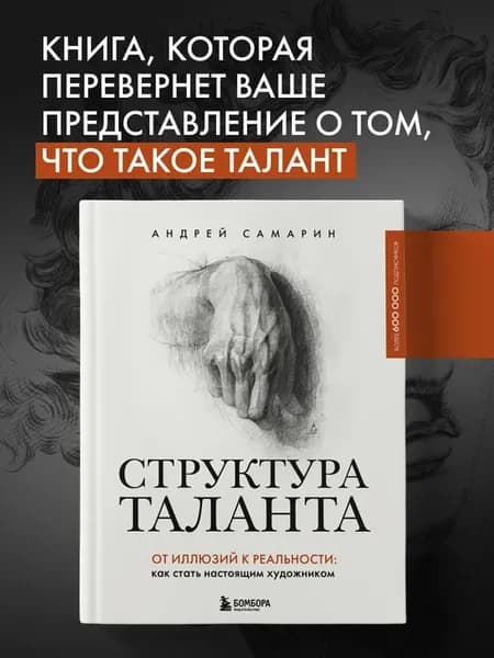 Структура таланта. От иллюзий к реальности как стать