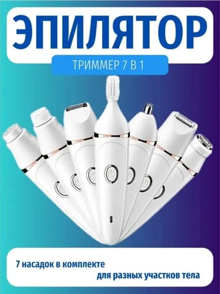 Триммер 7 в 1