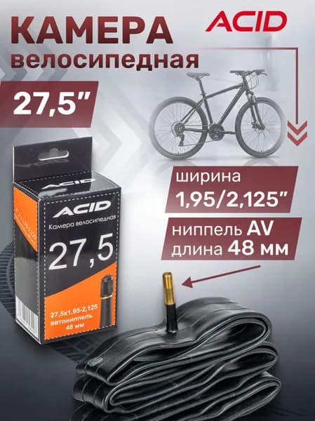 Камера велосипедная 27,5 дюймов ACID 27,5"х1,95-2,125" с автомобильным ниппелем 48 мм