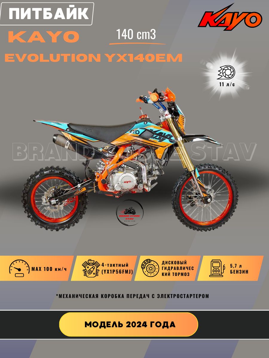 Питбайк Kayo Evolution YX140EM 17/14 колеса (2025 г.в.)