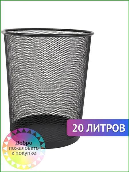 Корзина для бумаг, 20 л, 1 шт