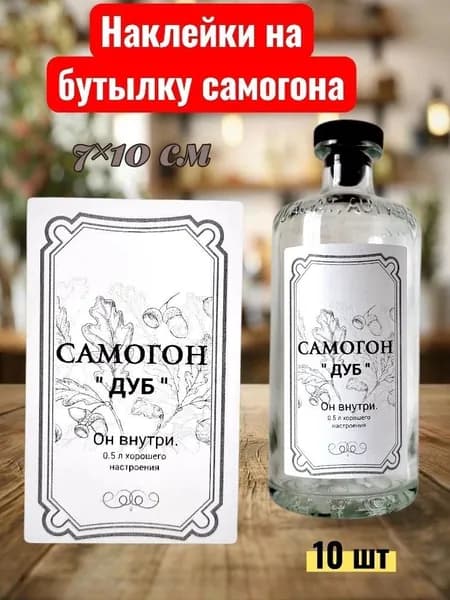 Наклейка - этикетка для самогона, прикольные этикетки на бутылки для самогона, 10 шт