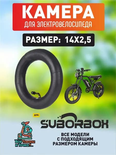 Камера для электровелосипеда Suborbox 14*2.5