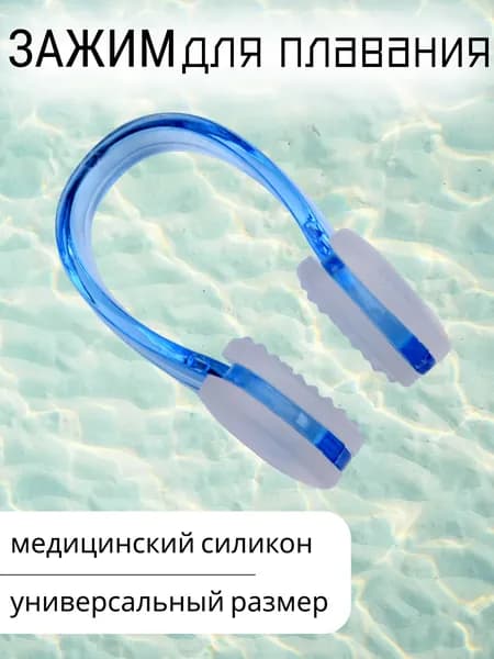 Зажим для носа, плавания в бассейне детский, взрослый / Зажимчик носовой, силиконовый, регулируемый