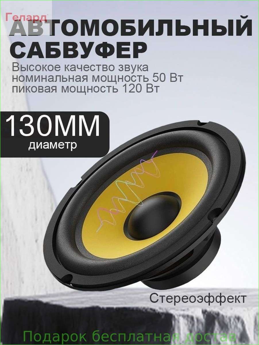 Сабвуфер автомобильный, 13 см (5 дюйм.)