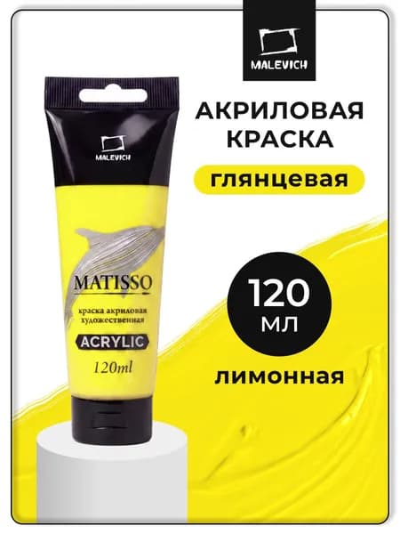 Акриловая краска Малевичъ Matisso / Матиссо, глянцевая, лимонная, 120 мл, акрил художественный для рисования в тубе