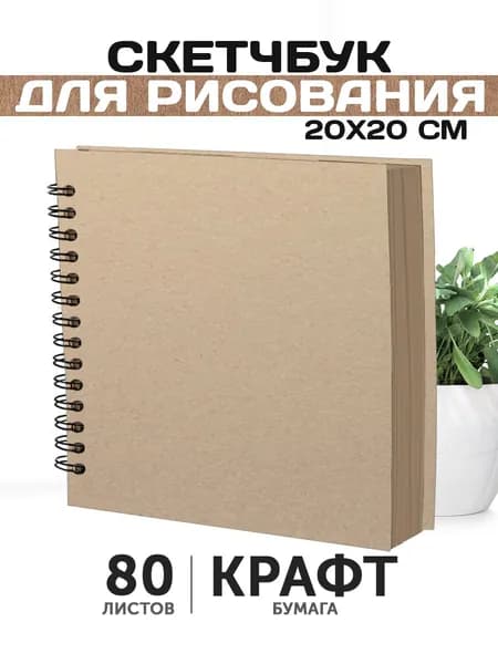 Крафтовый квадратный блокнот для рисования и маркеров 80 листов