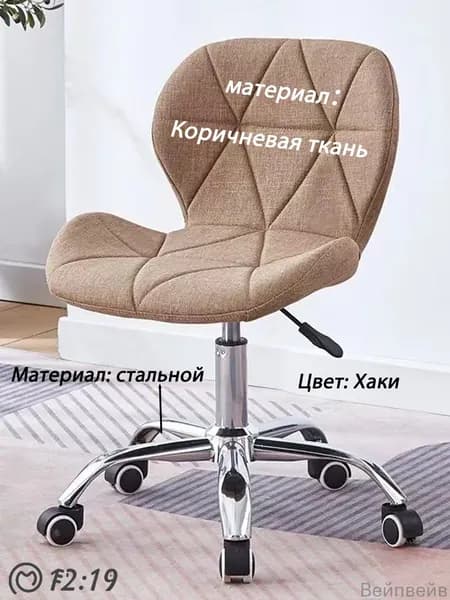 Стул мастера, Ткань цвета хаки