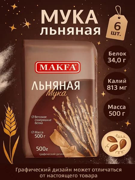 Мука льняная MAKFA, 500г x 6 упаковок